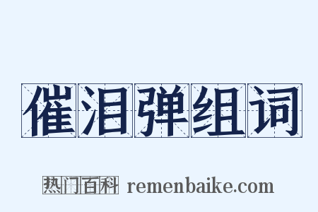 催泪弹组词是什么意思的图片
